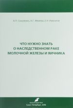 Что нужно знать о наследственном раке молочной железы и яичника