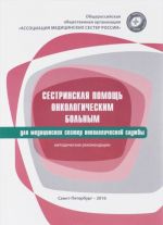 Sestrinskaja pomosch onkologicheskim bolnym. Metodicheskie rekomendatsii