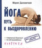 Йога - путь к выздоровлению