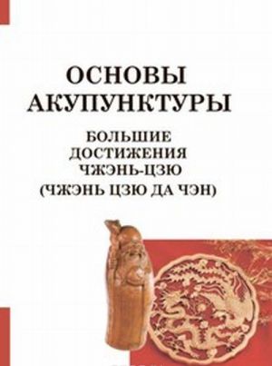 Большие достижения Чжэнь Цзю. Основы акупунктуры (Чжэнь Цзю Да Чэн)