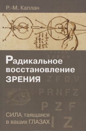 Радикальное восстановление зрения. Сила, таящаяся в ваших глазах