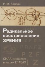 Radikalnoe vosstanovlenie zrenija. Sila, tajaschajasja v vashikh glazakh