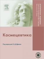 Космецевтика (+ DVD-ROM)