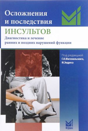 Осложнения и последствия инсультов. Диогностика и лечение ранних и поздних нарушений функций