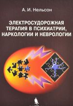 Elektrosudorozhnaja terapija v psikhiatrii, narkologii i nevrologii