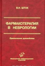 Фармакотерапия в неврологии. Практическое руководство