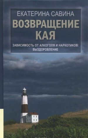 Vozvraschenie Kaja. Zavisimost ot alkogolja i narkotikov. Vyzdorovlenie