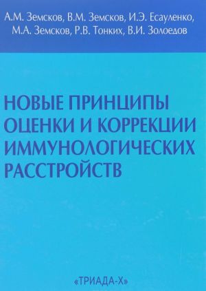 Novye printsipy otsenki i korrektsii immunologicheskikh rasstrojstv