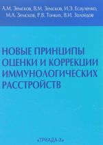 Novye printsipy otsenki i korrektsii immunologicheskikh rasstrojstv