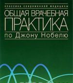 Obschaja vrachebnaja praktika po Dzhonu Nobelju. Kniga 2