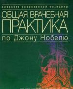 Obschaja vrachebnaja praktika po Dzhonu Nobelju. Kniga 1