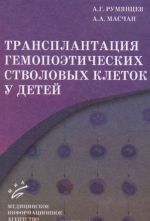 Трансплантация гемопоэтических стволовых клеток у детей