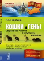 Koshki i geny. Sovremennaja genetika v populjarnom izlozhenii