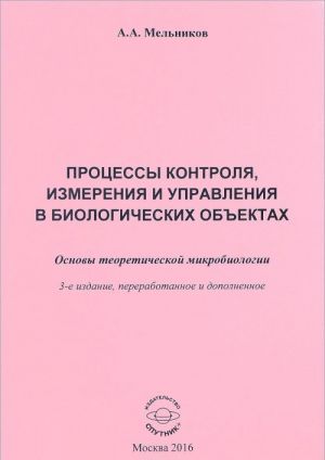 Protsessy kontrolja, izmerenija i upravlenija v biologicheskikh obektakh. Osnovy teoreticheskoj mikrobiologii