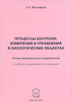 Protsessy kontrolja, izmerenija i upravlenija v biologicheskikh obektakh. Osnovy teoreticheskoj mikrobiologii