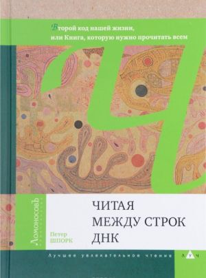 Читая между строк ДНК. Второй код нашей жизни, или Книга, которую нужно прочитать всем