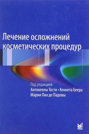 Lechenie oslozhnenij kosmeticheskikh protsedur. Reshenie tipichnykh i redkikh problem