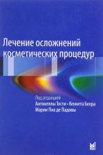 Лечение осложнений косметических процедур. Решение типичных и редких проблем