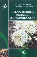 Lekarstvennye rastenija v pulmonologii. Rukovodstvo po klinicheskoj fitoterapii