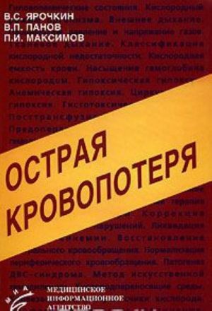 Острая кровопотеря