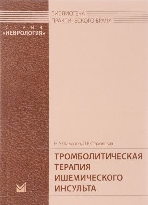 Tromboliticheskaja terapija ishemicheskogo insulta. Rekomendatsii dlja vrachej