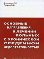 Osnovnye napravlenija v lechenii bolnykh s khronicheskoj serdechnoj nedostatochnostju