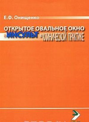 Otkrytoe ovalnoe okno i insult v klinicheskoj praktike