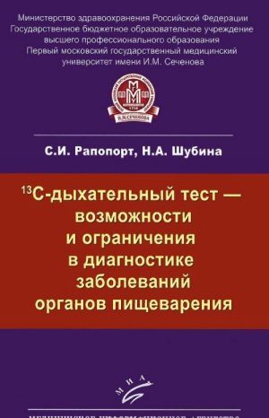 13S-dykhatelnyj test - vozmozhnosti i ogranichenija v diagnostike zabolevanij organov pischevarenija. Uchebno-metodicheskoe posobie