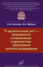 13S-dykhatelnyj test - vozmozhnosti i ogranichenija v diagnostike zabolevanij organov pischevarenija. Uchebno-metodicheskoe posobie