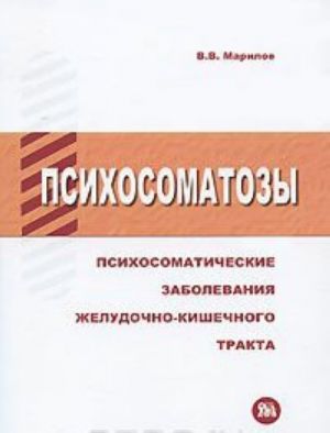 Psikhosomatozy. Psikhosomaticheskie zabolevanija zheludochno-kishechnogo trakta