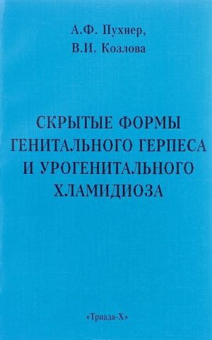 Skrytye formy genitalnogo gerpesa i urogenitalnogo khlamidioza