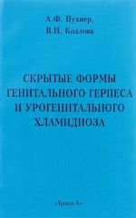 Скрытые формы генитального герпеса и урогенитального хламидиоза