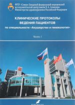 Клинические протоколы ведения пациентов по специальности "Акушерство и гинекология". В 2 частях. Часть 1