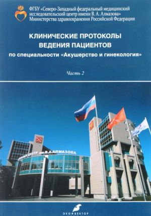 Клинические протоколы ведения пациентов по специальности "Акушерство и гинекология". В 2 частях. Часть 2