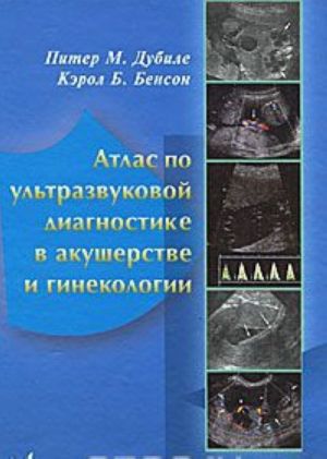 Atlas po ultrazvukovoj diagnostike v akusherstve i ginekologii