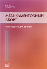 Медикаментозный аборт. Руководство для врачей