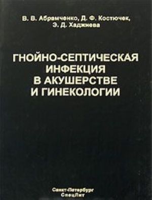 Gnojno-septicheskaja infektsija v akusherstve i ginekologii