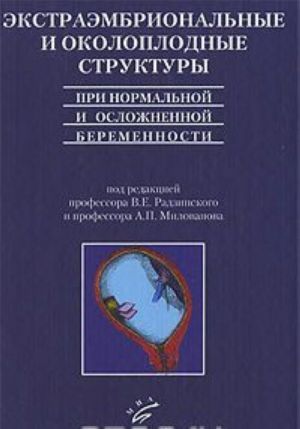 Экстраэмбриональные и околоплодные структуры при нормальной и осложненной беременности