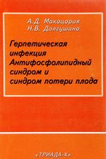 Герпетическая инфекция. Антифосфолипидный синдром и синдром потери плода