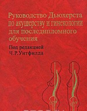 Rukovodstvo Djukhersta po akusherstvu i ginekologii dlja poslediplomnogo obuchenija