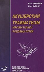 Акушерский травматизм мягких тканей родовых путей