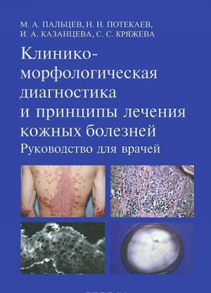 Kliniko-morfologicheskaja diagnostika i printsipy lechenija kozhnykh boleznej. Rukovodstvo dlja vrachej