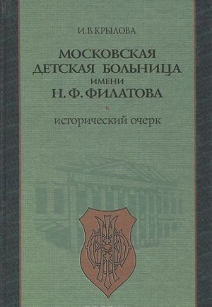 Moskovskaja detskaja bolnitsa imeni N. F. Filatova. Istoricheskij ocherk