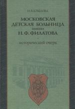 Moskovskaja detskaja bolnitsa imeni N. F. Filatova. Istoricheskij ocherk