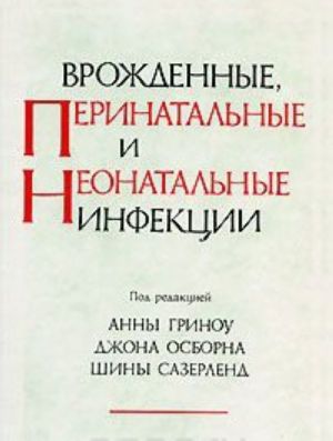 Врожденные, перинатальные и неонатальные инфекции