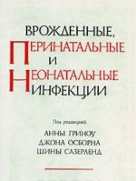 Врожденные, перинатальные и неонатальные инфекции