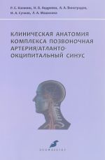 Klinicheskaja anatomija kompleksa pozvonochnaja arterija / atlanto-oktsipitalnyj sinus