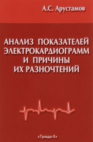 Анализ показателей электрокардиограмм и причины их разночтений