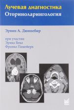 Luchevaja diagnostika. Otorinolaringologija