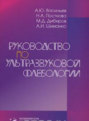 Руководство по ультразвуковой флебологии